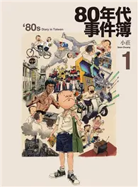 在飛比找TAAZE讀冊生活優惠-80年代事件簿（1） (二手書)