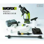 WORX(威克士) 鋰電便攜式清洗機-(短桿20V) WU629.2(含稅)