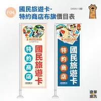 在飛比找蝦皮購物優惠-國民旅遊卡-特約商店布旗-熱昇華雙透布-布旗-左車-右車-不