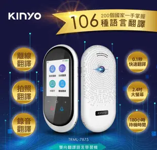 強強滾~【KINYO】雙向智能即時口譯機/翻譯機(106國語/離線/拍照/錄音翻譯)