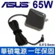 華碩 65W 變壓器 X551 X551C X551CA N550 Q501 全新現貨 (8.5折)