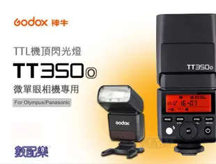 數配樂 Godox 神牛 TT350o Panasonic TTL 閃光燈 開年公司貨 G85 G7 GH2 LX100