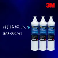 在飛比找蝦皮購物優惠-【3M】 前置樹脂軟水濾心(3RF-F001-5 )三入特惠