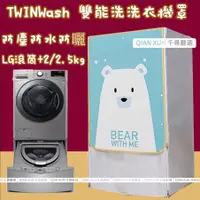 在飛比找蝦皮購物優惠-LG TWINWash雙能洗洗衣機套 12/13/15/16