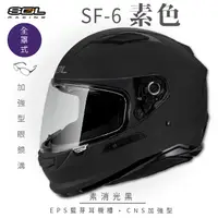 在飛比找PChome24h購物優惠-【SOL】SF-6 素色 素消光黑 全罩(安全帽│機車│內襯