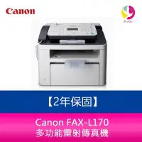 在飛比找Yahoo!奇摩拍賣優惠-【2年保固】Canon FAX-L170 多功能雷射傳真複合