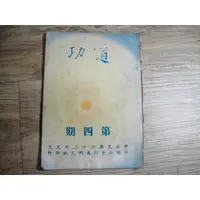 在飛比找蝦皮購物優惠-道功半年刊 民國62年 4 第四期 崑崙仙宗道功研究會 中國