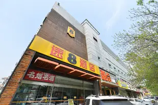 速8酒店(北京鳥巢店)Super 8 (Beijing Bird's Nest)