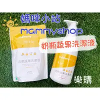 在飛比找蝦皮購物優惠-🔥優惠促銷中🔥媽咪小站 mammy shop 奶瓶蔬果洗潔液