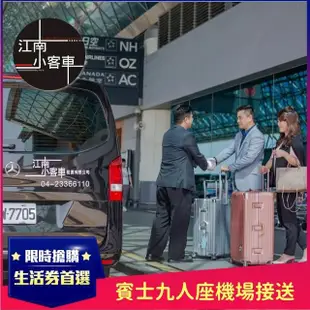 【江南小客車】高雄-松山機場接送服務(Benz-vito/客座7人)
