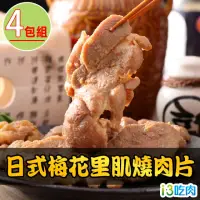 在飛比找momo購物網優惠-【愛上吃肉】日式梅花里肌燒肉片4包(300g/包)