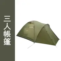 在飛比找蝦皮購物優惠-台灣出貨 CAMPOUT 3人帳篷 自立帳 背包帳篷 戶外露