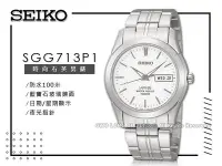 在飛比找Yahoo!奇摩拍賣優惠-SEIKO 精工手錶專賣店 國隆 SGG713P1 簡約時尚