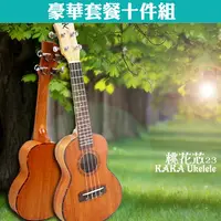 在飛比找PChome24h購物優惠-KAKA 23吋全桃花芯烏克麗麗．豪華套餐十件組