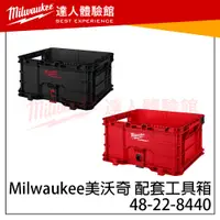 在飛比找蝦皮購物優惠-【飆破盤】美沃奇 Milwaukee米沃奇 堆疊工具箱 收納