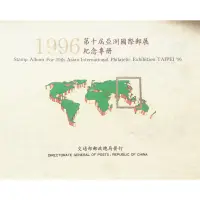 在飛比找蝦皮購物優惠-1996年度第10屆亞洲國際郵展台灣郵票冊(不含郵票）