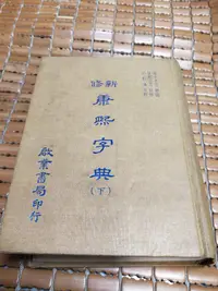 在飛比找露天拍賣優惠-不二書店 新修康熙字典(下) 凌紹雯 等纂修 高樹藩 重 張