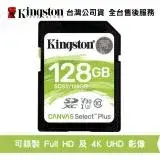 在飛比找遠傳friDay購物精選優惠-金士頓 128G SD卡 C10 UHS-I U1 相機記憶
