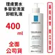 LA ROCHE POSAY理膚寶水 多容安清潔卸粧乳液(400ml)