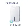 私訊議價【暐竣電器】Panasonic 國際 F-Y12EM/FY12EM 除濕專用型 超密度濾網 另FY12EB