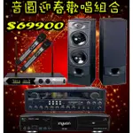 【洪愷音響】音圓 N2-350 音圓迎春歡唱卡拉OK組合 另有音圓 N2-550 可搭配