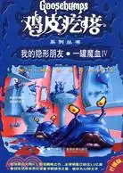 在飛比找三民網路書店優惠-雞皮疙瘩系列叢書(升級版)：我的隱形朋友、一罐魔血Ⅳ（簡體書