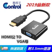 在飛比找樂天市場購物網優惠-【易控王】HDMI 轉 VGA 轉換線 1080P 附3.5