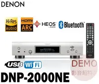 在飛比找Yahoo!奇摩拍賣優惠-㊑DEMO影音超特店㍿ 日本DENON DNP-2000NE