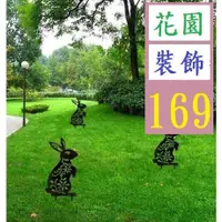 在飛比找蝦皮購物優惠-【三峽貓王的店】rabbit Yard Art 復活節園藝擺