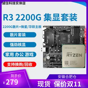 AMD r3 2200G 3200G 2400G R5 3400GE CPU 集成顯卡搭配 主板套裝