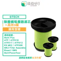 在飛比找PChome24h購物優惠-綠綠好日 適用 Gtech 小綠 Multi Plus MK