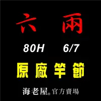 在飛比找蝦皮購物優惠-海老屋 六兩 6-7 80H 蝦竿 竿節 配件