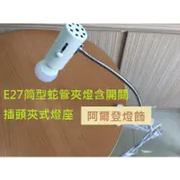 在飛比找蝦皮購物優惠-E27筒型蛇管夾燈含開關插頭夾式燈座