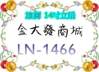 在飛比找Yahoo!奇摩拍賣優惠-新北市-金大發雄獅 14吋立扇「LN-1466/LN1466