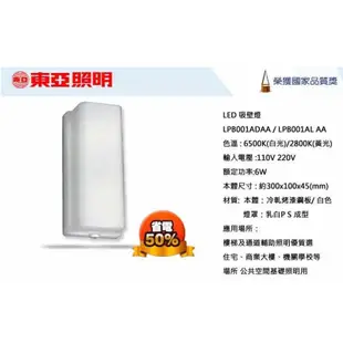 《東亞照明》1尺6W LED壁燈/吸頂燈，加蓋乳白PC燈罩，白光，全電壓，可當樓梯燈/騎樓燈/陽台燈/浴室燈