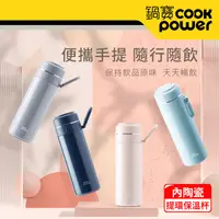 在飛比找生活市集優惠-【CookPower 鍋寶】超真空提環陶瓷保溫杯400ml 