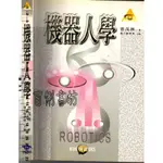 2D 90年2月初版二刷《機器人學》晉茂林 五南 9571119997