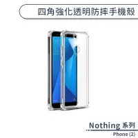 在飛比找蝦皮商城優惠-Nothing Phone (2) 四角強化透明防摔手機殼 