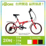 《ICORE》抗油漲！20吋T型折疊車 SHIMANO 24速 時尚潮流款(小折 小摺 非小徑 台灣製 )