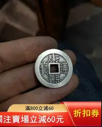 在飛比找Yahoo!奇摩拍賣優惠-康熙通寶羅漢錢， 推廣 康熙通寶羅漢錢，推廣康熙