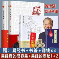 在飛比找Yahoo!奇摩拍賣優惠-正版 易經的奧秘完整版1+2+易經真的很容易曾仕強書易經入門