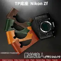 在飛比找數位達人優惠-TP底座 Nikon ZF 電池開孔底座 手工真皮底座 快拆