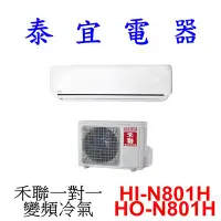 在飛比找Yahoo!奇摩拍賣優惠-【泰宜電器】HERAN 禾聯 HI-N801H / HO-N