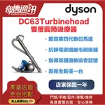 奇機通訊【DYSON】DC63 TURBINEHEAD雙層圓筒吸塵器 原廠全新品 座機 出清特惠 店家保固一年