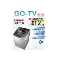 在飛比找蝦皮購物優惠-[GO-TV] SANLUX台灣三洋 12KG 變頻直立式洗