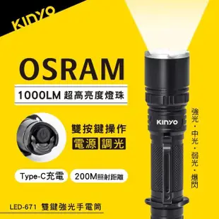 【KINYO】雙鍵強光手電筒(停電/露營 LED-671)