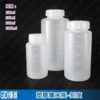 在飛比找蝦皮購物優惠-✧GIDI 儀器✧ 塑膠廣口瓶 刻度 100ml~1L【含稅