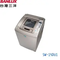 在飛比找蝦皮購物優惠-三洋SANLUX洗衣機 SW-15DU1 不銹鋼外殼 15公