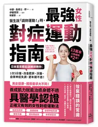 在飛比找TAAZE讀冊生活優惠-醫生說「請妳運動！」時，最強女性對症運動指南 日本首席體能訓