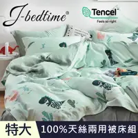 在飛比找PChome24h購物優惠-【J-bedtime】頂級100%純天絲抗菌吸濕排汗特大舖棉